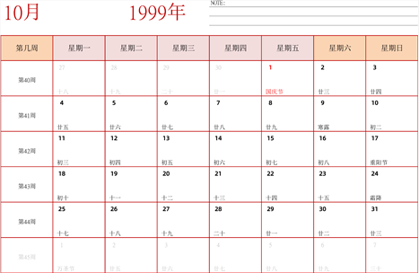 日历表1999年